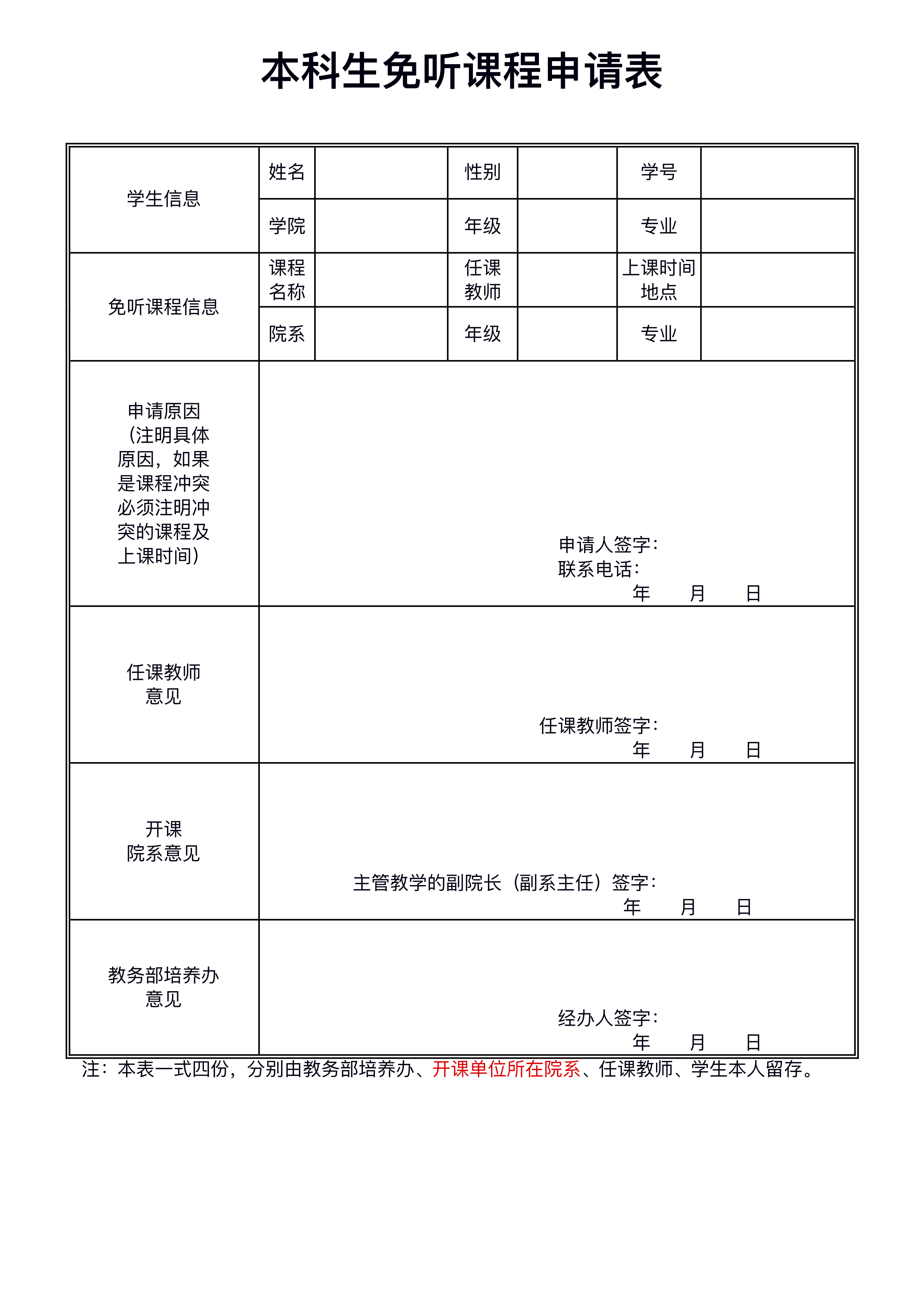 伟德bv1946源自英国珠海校区本科生免听课程申请表.jpg